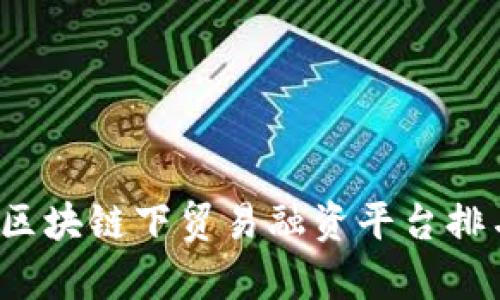 2023年区块链下贸易融资平台排名与分析
