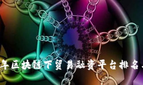 2023年区块链下贸易融资平台排名与分析