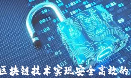 
如何通过区块链技术实现安全高效的票据托收?
