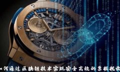 如何通过区块链技术实现安全高效的票据托收?