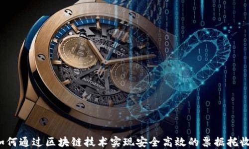 
如何通过区块链技术实现安全高效的票据托收?