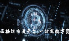 : 深入解析XL区块链交易平台：一站式数字资产交