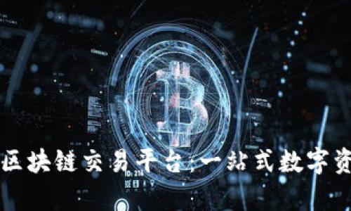 : 深入解析XL区块链交易平台：一站式数字资产交易新选择