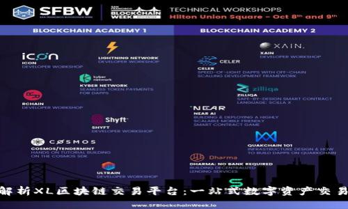 : 深入解析XL区块链交易平台：一站式数字资产交易新选择