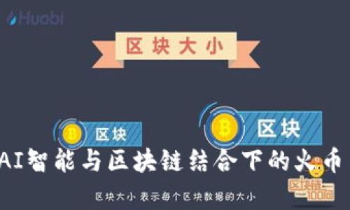 深度解析：AI智能与区块链结合下的火币网炒币平台