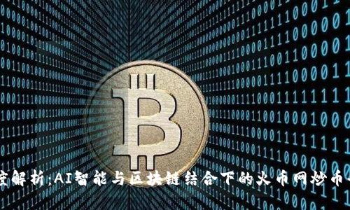 深度解析：AI智能与区块链结合下的火币网炒币平台