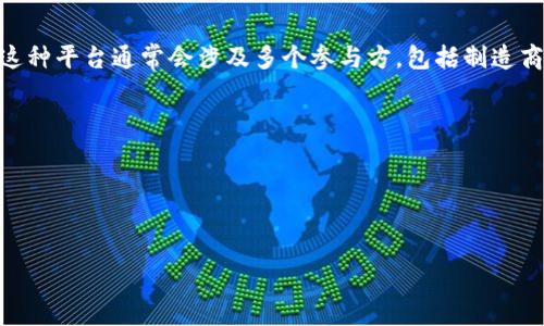 区块链放货平台是一种基于区块链技术的物流和供应链管理平台，它利用区块链的去中心化、透明性和不可篡改性，为物流行业提供了一种全新的解决方案。这种平台通常会涉及多个参与方，包括制造商、供应商、物流公司和消费者等。通过区块链技术，这些参与方可以在一个共享的网络中记录和跟踪货物的状态，从而提高透明度和效率，减少欺诈行为和争议。

以下是关于区块链放货平台的一些主要内容和问题：

### 和关键词


区块链放货平台的全解：如何改变物流管理与供应链