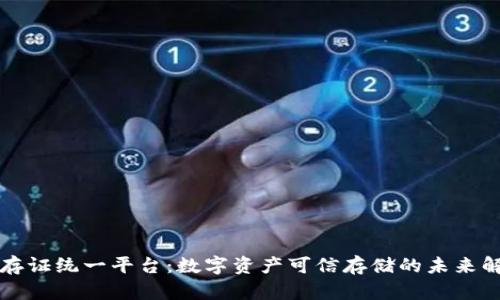 区块链存证统一平台：数字资产可信存储的未来解决方案