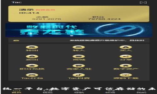区块链存证统一平台：数字资产可信存储的未来解决方案