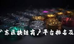 2023年广东区块链商户平台排名及选择指南