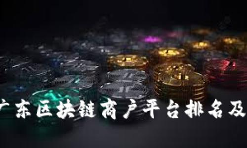 2023年广东区块链商户平台排名及选择指南