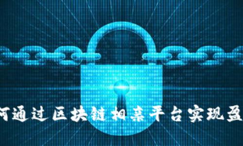 如何通过区块链相亲平台实现盈利？