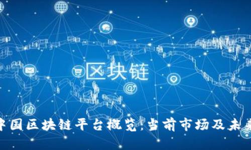 #### 中国区块链平台概览：当前市场及未来发展趋势