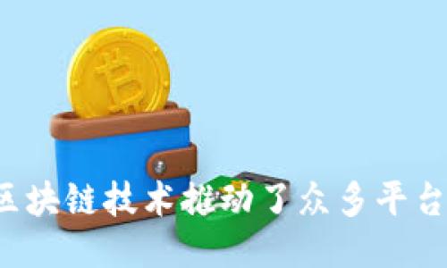 为什么区块链技术推动了众多平台的崛起？