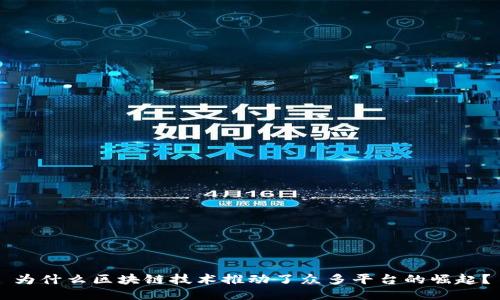 为什么区块链技术推动了众多平台的崛起？