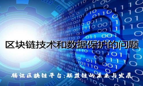 腾讯区块链平台：联盟链的未来与发展