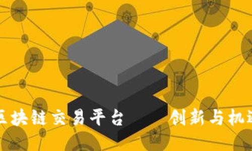 海南第一区块链交易平台——创新与机遇的交汇点