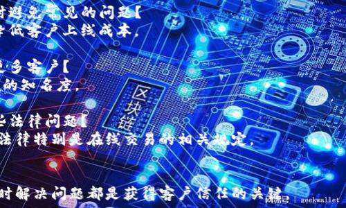   
要把区块链交易系统平台顺利转让给客户，首先需要确保您的平台功能齐全、用户友好并合法合规。下面是一个系统的转让流程。

### 一、评估和准备

#### 1. 完整性审查
确保交易系统完整且运行良好，包括所有功能模块的检查。针对客户需求，考虑是否需要进行二次开发。

#### 2. 合法合规
确保你的区块链平台符合当地法律法规，特别是在金融监管方面。

### 二、清晰的转让协议

#### 1. 制定合同
撰写详细的转让协议，明确转让内容、价款、交付方式等，保护各方的权益。

#### 2. 知识产权
确保将平台的所有知识产权、源代码及其使用权转给客户。

### 三、客户培训和支持

#### 1. 用户指南
提供详细的用户手册，帮助客户快速了解平台操作。

#### 2. 培训课程
可以为客户提供线上或线下的培训课程，让他们掌握平台使用。

### 四、持续的技术支持

#### 1. 客服支持
确保在转让后的一段时间内提供技术支持，解答客户使用中的问题。

#### 2. 定期检查
约定定期检查与维护计划，确保系统持续稳定运行。

### 五、转让后的评估

#### 1. 客户反馈
获取客户反馈，了解他们对系统的使用满意度。

#### 2. 持续关系
维持与客户的联系，了解他们未来的发展需求，可能进行后续的合作。

---

### 相关问题

#### Q1: 如何保证交易系统的安全性？
确保平台实现高级别的安全机制，如两步验证、数据加密、定期渗透测试等。

#### Q2: 如何制定合理的转让价格？
转让价格可依据系统的开发成本、市场需求、潜在客户群体进行评估。

#### Q3: 转让后如遇问题，如何解决？
应设定售后服务策略，包括时间内的免费支持和保障条款。

#### Q4: 如何帮助客户在上手使用时避免常见的问题？
提供详细的用户手册和常见问题解答以降低客户上线成本。

#### Q5: 如何进行市场推广以吸引更多客户？
利用/SEM、社交媒体营销等方式增强平台的知名度。

#### Q6: 在转让过程中需要考虑哪些法律问题？
应咨询法律顾问，确保转让过程符合当地法律特别是在线交易的相关规定。

#### Q7: 如何获得客户的信任？
建立良好的品牌形象、维护客户关系及及时解决问题都是获得客户信任的关键。