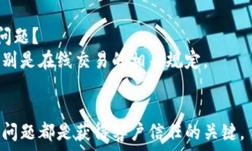   
要把区块链交易系统平台顺利转让给客户，首先需要确保您的平台功能齐全、用户友好并合法合规。下面是一个系统的转让流程。

### 一、评估和准备

#### 1. 完整性审查
确保交易系统完整且运行良好，包括所有功能模块的检查。针对客户需求，考虑是否需要进行二次开发。

#### 2. 合法合规
确保你的区块链平台符合当地法律法规，特别是在金融监管方面。

### 二、清晰的转让协议

#### 1. 制定合同
撰写详细的转让协议，明确转让内容、价款、交付方式等，保护各方的权益。

#### 2. 知识产权
确保将平台的所有知识产权、源代码及其使用权转给客户。

### 三、客户培训和支持

#### 1. 用户指南
提供详细的用户手册，帮助客户快速了解平台操作。

#### 2. 培训课程
可以为客户提供线上或线下的培训课程，让他们掌握平台使用。

### 四、持续的技术支持

#### 1. 客服支持
确保在转让后的一段时间内提供技术支持，解答客户使用中的问题。

#### 2. 定期检查
约定定期检查与维护计划，确保系统持续稳定运行。

### 五、转让后的评估

#### 1. 客户反馈
获取客户反馈，了解他们对系统的使用满意度。

#### 2. 持续关系
维持与客户的联系，了解他们未来的发展需求，可能进行后续的合作。

---

### 相关问题

#### Q1: 如何保证交易系统的安全性？
确保平台实现高级别的安全机制，如两步验证、数据加密、定期渗透测试等。

#### Q2: 如何制定合理的转让价格？
转让价格可依据系统的开发成本、市场需求、潜在客户群体进行评估。

#### Q3: 转让后如遇问题，如何解决？
应设定售后服务策略，包括时间内的免费支持和保障条款。

#### Q4: 如何帮助客户在上手使用时避免常见的问题？
提供详细的用户手册和常见问题解答以降低客户上线成本。

#### Q5: 如何进行市场推广以吸引更多客户？
利用/SEM、社交媒体营销等方式增强平台的知名度。

#### Q6: 在转让过程中需要考虑哪些法律问题？
应咨询法律顾问，确保转让过程符合当地法律特别是在线交易的相关规定。

#### Q7: 如何获得客户的信任？
建立良好的品牌形象、维护客户关系及及时解决问题都是获得客户信任的关键。