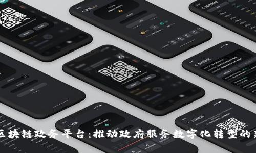 南京区块链政务平台：推动政府服务数字化转型的新篇章