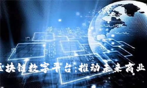 5G联商区块链数字平台：推动未来商业的新篇章