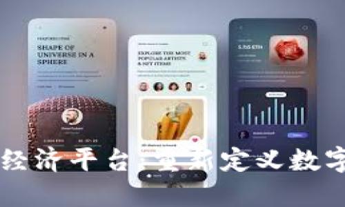 区块链通证经济平台：重新定义数字资产的未来