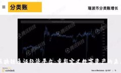 区块链通证经济平台：重新定义数字资产的未来
