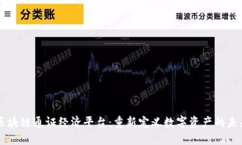 区块链通证经济平台：重新定义数字资产的未来
