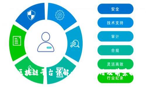 PDX区块链平台详解：现状、应用及前景探讨