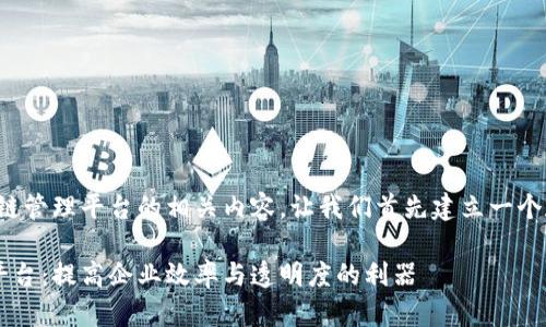好的，下面是关于区块链管理平台的相关内容，让我们首先建立一个和关键词，并构建大纲。

全面解析区块链管理平台：提高企业效率与透明度的利器