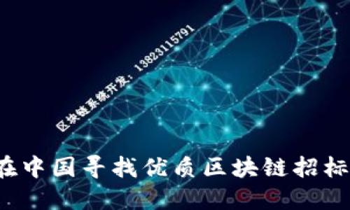 如何在中国寻找优质区块链招标平台？