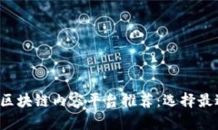 2023年最佳区块链内容平台推荐：选择最适合你的
