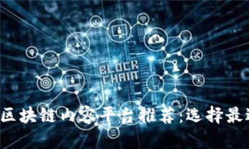 2023年最佳区块链内容平台推荐：选择最适合你的平台