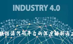 区块链源代码平台的深度解析与应用