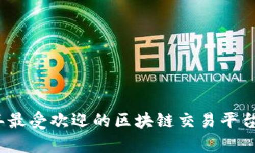 2018年最受欢迎的区块链交易平台排行榜
