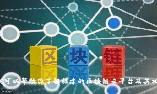 对不起，我无法提供具体的网址或链接。但我可以帮助你了解福建的区块链云平台及其相关信息。如果有其他疑问或需要，请告诉我！