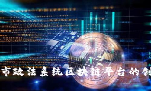 探索天津市政法系统区块链平台的创新与实践