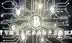 探索天津市政法系统区块链平台的创新与实践