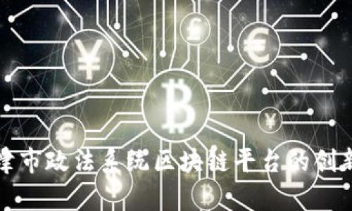 探索天津市政法系统区块链平台的创新与实践