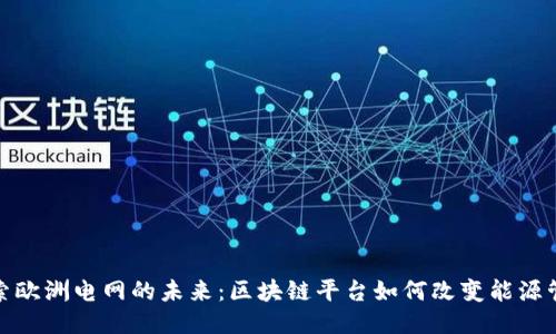 探索欧洲电网的未来：区块链平台如何改变能源管理