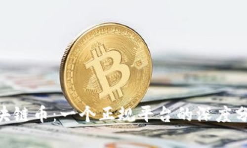 : 沉香ABC区块链币：一个正规平台的深度分析与用户指南