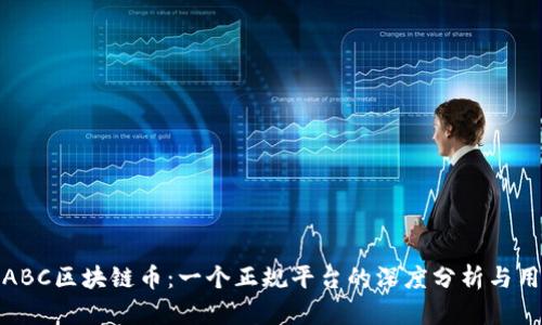 : 沉香ABC区块链币：一个正规平台的深度分析与用户指南