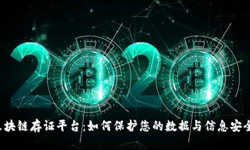 区块链存证平台：如何保护您的数据与信息安全？