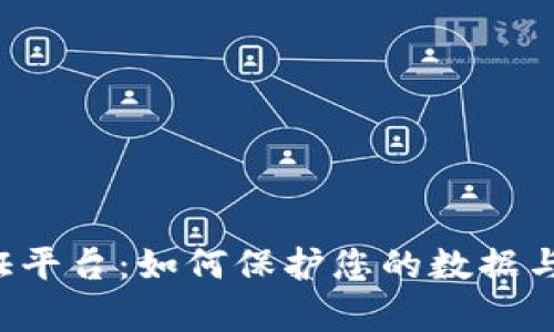 区块链存证平台：如何保护您的数据与信息安全？