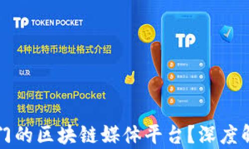 
为什么选择专门的区块链媒体平台？深度解析与市场前景