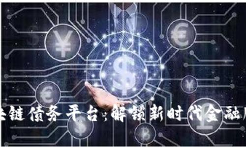 北京市区块链债务平台：解锁新时代金融服务的钥匙