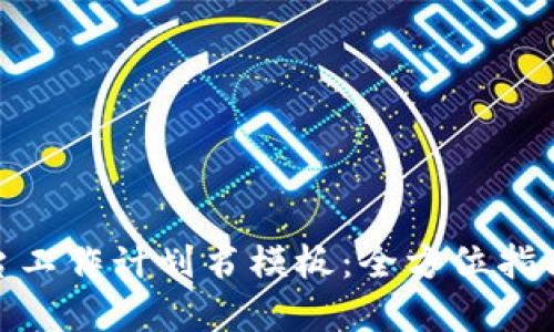 : 区块链平台工作计划书模板：全方位指南与实用范本