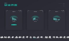 区块链技术在拍卖平台的应用：颠覆传统拍卖模