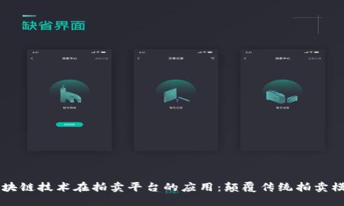 区块链技术在拍卖平台的应用：颠覆传统拍卖模式