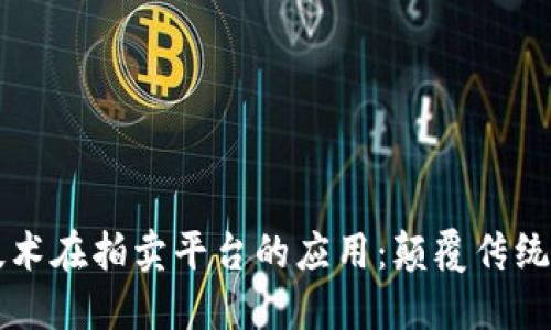 区块链技术在拍卖平台的应用：颠覆传统拍卖模式